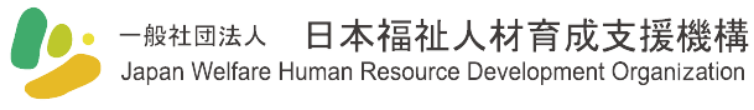 一般社団法人日本福祉人材育成支援機構